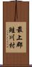 最上郡鮭川村 Scroll