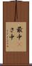 最中(P) Scroll