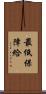 最低保障給 Scroll