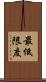最低限度 Scroll
