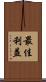 最佳利益 Scroll