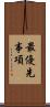 最優先事項 Scroll