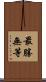 最勝無等 Scroll