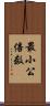 最小公倍数 Scroll