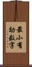 最小有効数字 Scroll