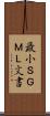 最小ＳＧＭＬ文書 Scroll