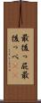 最後っ屁 Scroll