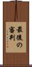 最後の審判 Scroll