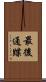 最後通牒 Scroll