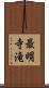 最明寺滝 Scroll