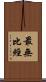 最無比經 Scroll