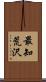 最知荒沢 Scroll
