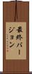 最終バージョン Scroll