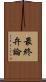 最終弁論 Scroll