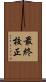 最終校正 Scroll