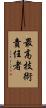 最高技術責任者 Scroll