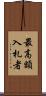 最高額入札者 Scroll