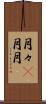 月々(P) Scroll