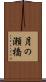 月の瀬橋 Scroll