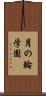 月の輪学園 Scroll