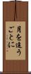 月を追うごとに Scroll