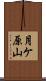 月ケ原山 Scroll