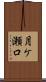 月ケ瀬口 Scroll