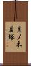 月ノ木貝塚 Scroll