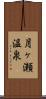 月ヶ瀬温泉 Scroll