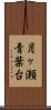 月ヶ瀬青葉台 Scroll