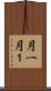 月一 Scroll