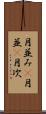 月並み(P) Scroll