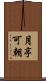 月亭可朝 Scroll
