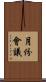 月份會議 Scroll