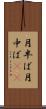 月半ば Scroll