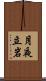 月夜立岩 Scroll