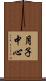 月子中心 Scroll