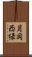 月岡西緑 Scroll
