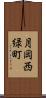 月岡西緑町 Scroll