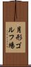 月形ゴルフ場 Scroll