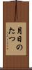 月日のたつ Scroll