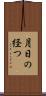 月日の経つ Scroll
