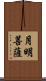 月明菩薩 Scroll