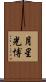 月星光博 Scroll