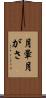月暈 Scroll