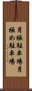 月極駐車場 Scroll