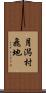 月潟村飛地 Scroll