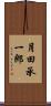 月田承一郎 Scroll