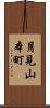 月見山本町 Scroll