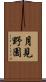 月見野園 Scroll
